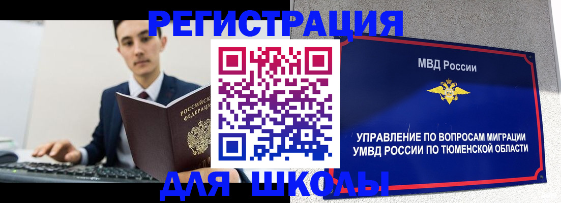временная регистрация для школы в Болхове